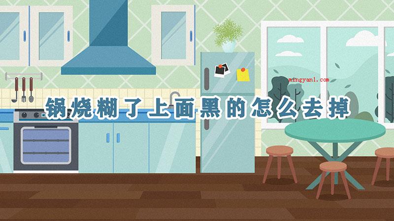 锅烧糊了上面黑的怎么去掉