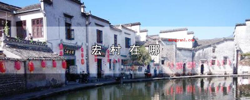 宏村在哪