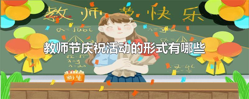 教师节庆祝活动的形式有哪些