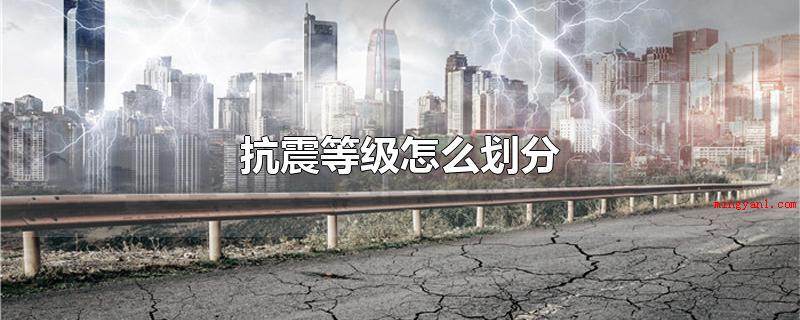 抗震等级怎么划分