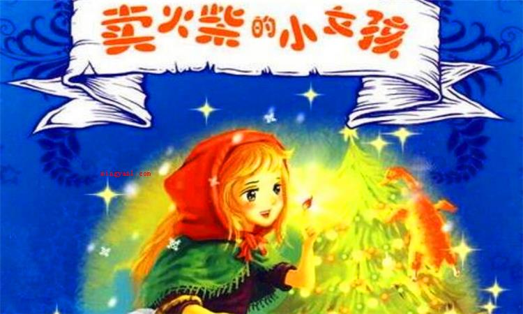 卖火柴的小女孩故事主要讲了什么