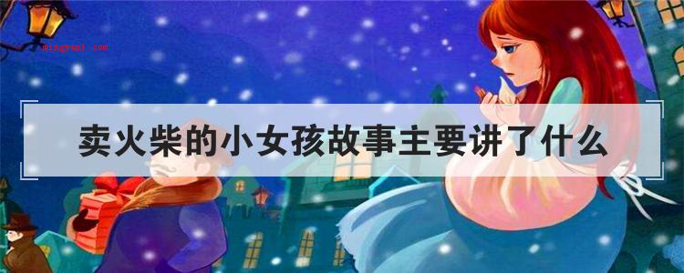 卖火柴的小女孩故事主要讲了什么