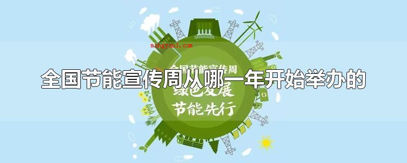 全国节能宣传周从哪一年开始举办的