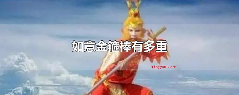 如意金箍棒有多重
