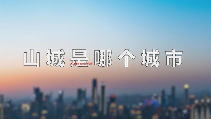 山城是哪个城市