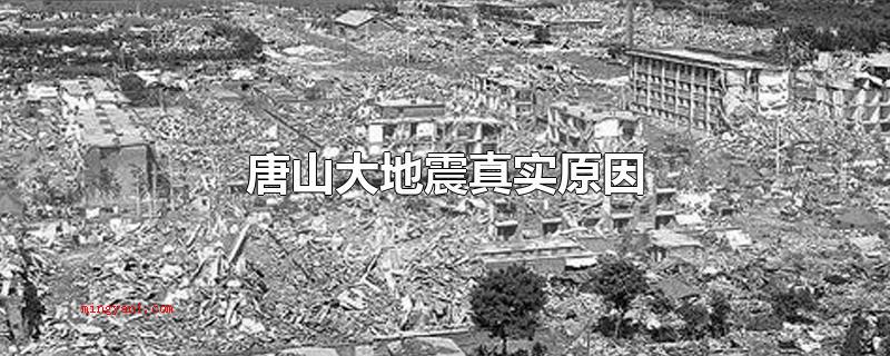 唐山大地震真实原因