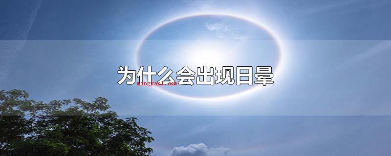 为什么会出现日晕