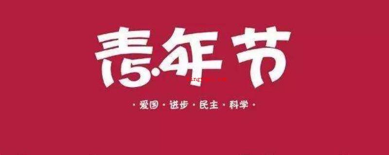 五四青年节是多少岁过的