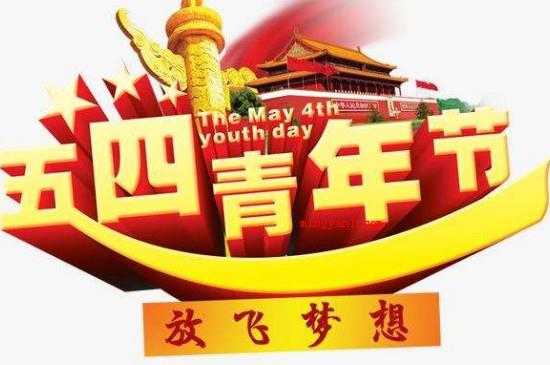 五四青年节是多少岁过的