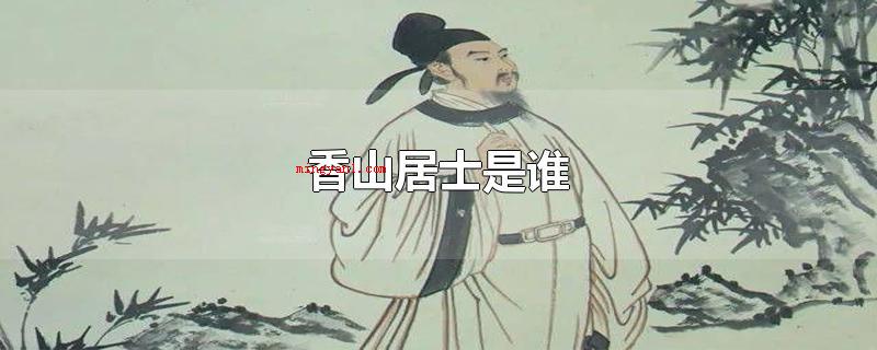 香山居士是谁
