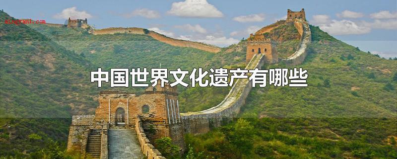 中国世界文化遗产有哪些