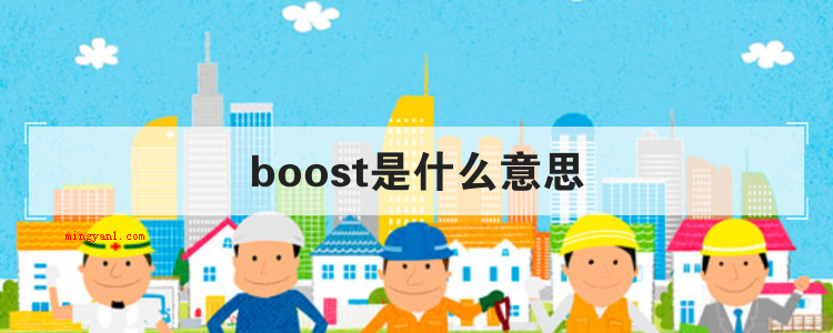 boost是什么意思