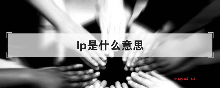 lp是什么意思