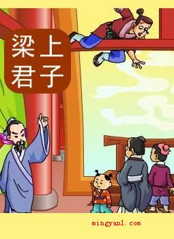 梁上君子意思