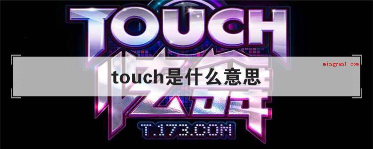 touch是什么意思