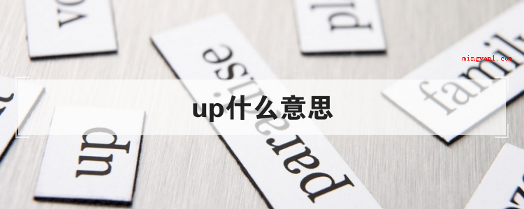 up什么意思