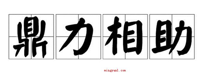 成语鼎力相助一般常用于什么?