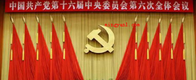 党的十六届六中全会通过了什么?