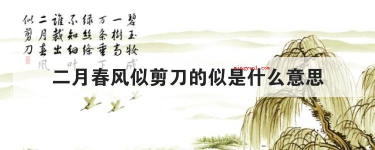 二月春风似剪刀的似是什么意思