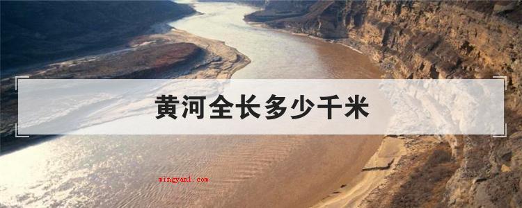 黄河全长多少千米