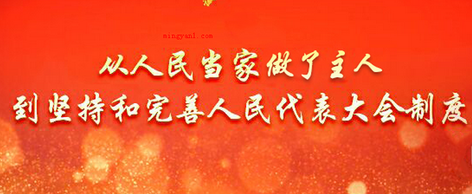 人民代表大会制度的核心内容和实质是什么?