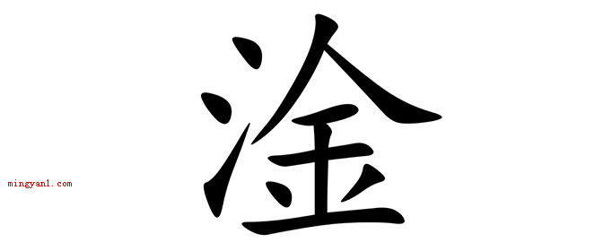 三点水一个金是什么梗?