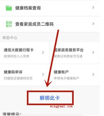 微信健康码怎么解除绑定？