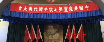 党的七大将什么确立为党的指导思想?