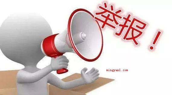 哪五种举报不受理?