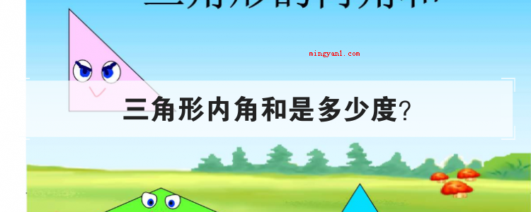 三角形内角和是多少度