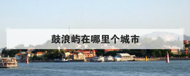鼓浪屿在哪里个城市