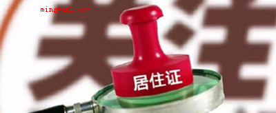 有无居住证是什么意思?