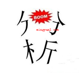 “分析分开”打一成语?