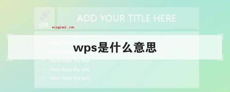 wps是什么意思