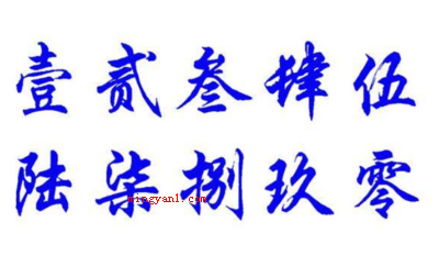 一到十大写怎么写