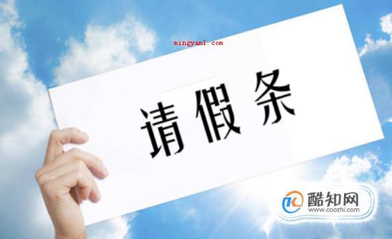怎么写正确的请假条格式