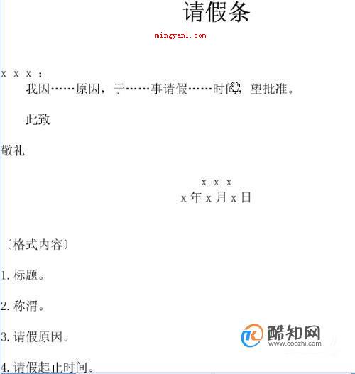 怎么写正确的请假条格式