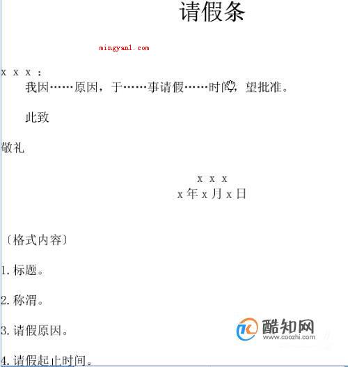 怎么写正确的请假条格式