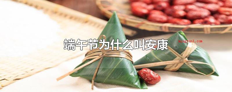 端午节为什么叫安康