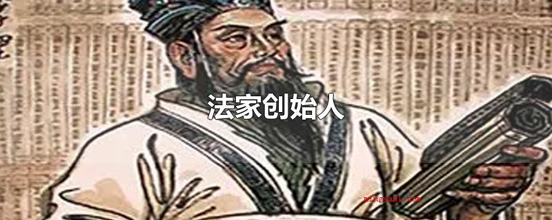 法家创始人