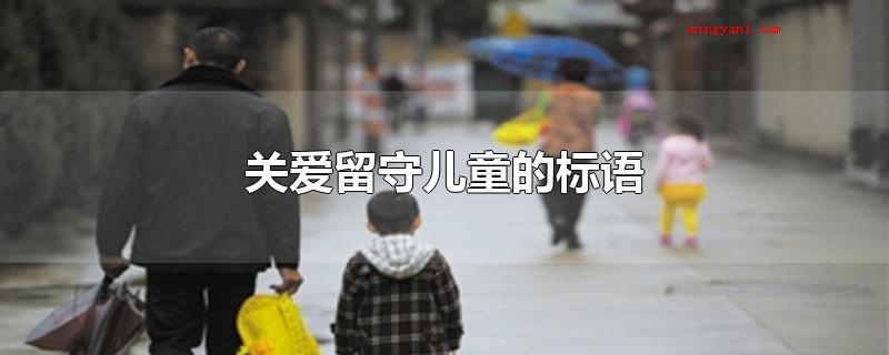 关爱留守儿童的标语