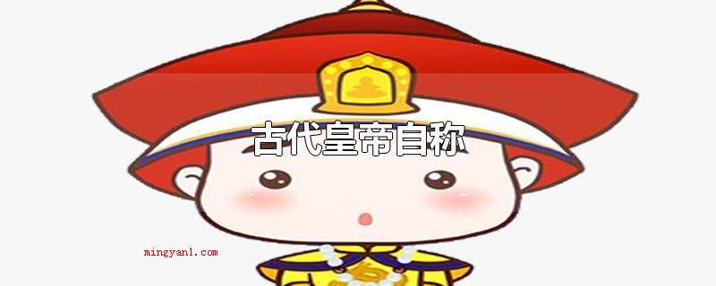 古代皇帝自称