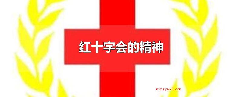 红十字会的精神