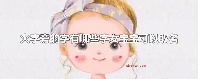火字旁的字有哪些字女宝宝可以取名