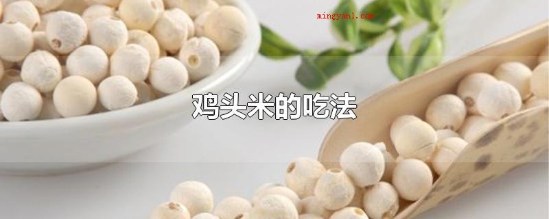 鸡头米的吃法