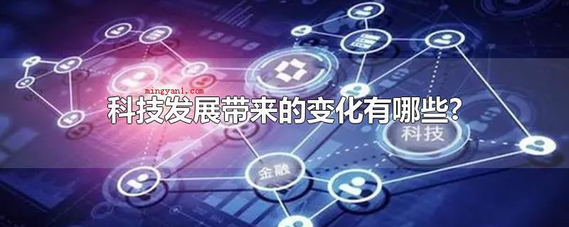 科技发展带来的变化有哪些?
