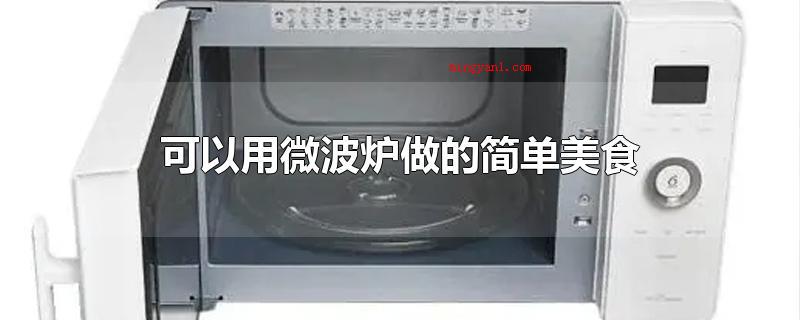 可以用微波炉做的简单美食