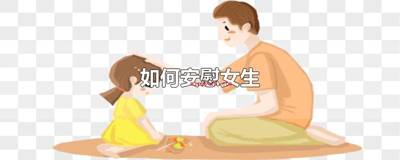 如何安慰女生