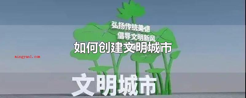如何创建文明城市