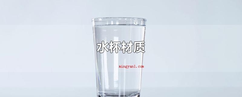 水杯材质